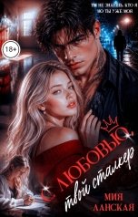 обложка книги Мия Ланская "С любовью, твой сталкер"