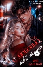 обложка книги Мия Ланская "С любовью, твой сталкер"