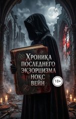 обложка книги Нокс Вейн "Хроника последнего Экзорцизма"