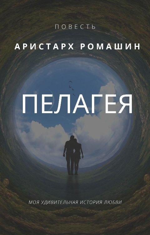 Обложка книги Аристарх Ромашин Пелагея