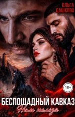 обложка книги Ольга Дашкова "Беспощадный Кавказ. Нам нельзя"