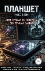 обложка книги Нокс Вейн "Планшет"