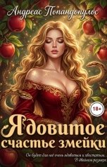 обложка книги Андреас Попандопулос "Ядовитое счастье змейки"