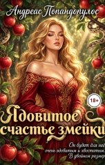 обложка книги Андреас Попандопулос "Ядовитое счастье змейки"