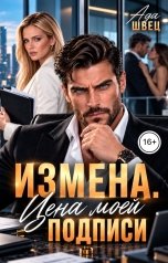 обложка книги Ада Швец "Измена. Цена моей подписи"