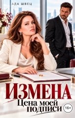 обложка книги Ада Швец "Измена. Цена моей подписи"