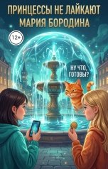обложка книги Мария Бородина "Принцессы не лайкают"