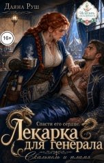 обложка книги Даяна Руш "Лекарка для генерала. Спасти его сердце"