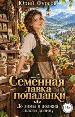 обложка книги Юрий Фурсов "Семенная лавка попаданки. До зимы я должна спасти долину"
