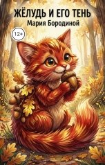 обложка книги Мария Бородина "Жёлудь и его тень"
