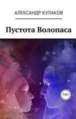 обложка книги Александр Кулаков "Пустота Волопаса"