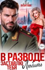 обложка книги Ася Яхонтова "В разводе. Заставлю тебя любить"