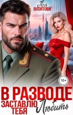 обложка книги Ася Яхонтова "В разводе. Заставлю тебя любить"