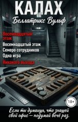 обложка книги Беллатрикс Вульф "Калах"