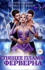 обложка книги Марина Эльденберт "Спящее пламя Ферверна"