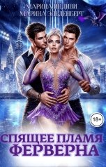 обложка книги Марина Эльденберт, Марина Индиви "Спящее пламя Ферверна"
