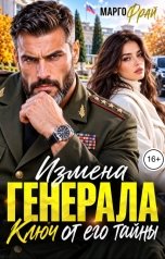 обложка книги Марго Фрай "Измена генерала. Ключ от его тайны"