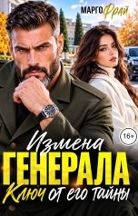 обложка книги Марго Фрай "Измена генерала. Ключ от его тайны"