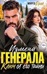 обложка книги Марго Фрай "Измена генерала. Ключ от его тайны"