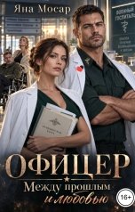 обложка книги Яна Мосар "Офицер. Между прошлым и любовью"