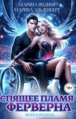 обложка книги Марина Эльденберт "Спящее пламя Ферверна. Книга 2"