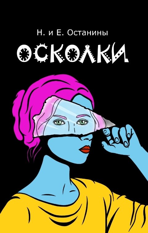 Обложка книги Надежда Останина Осколки