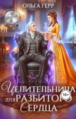 обложка книги Ольга Герр "Целительница для разбитого сердца"