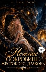 обложка книги Эни Рием "Нежное сокровище жестокого дракона"