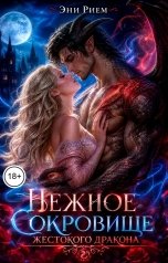 обложка книги Эни Рием "Нежное сокровище жестокого дракона"