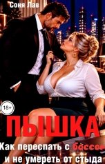 обложка книги Соня Лав "Пышка. Как переспать с боссом и не умереть от стыда"