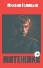 обложка книги Михаил Голицын "Мятежник"