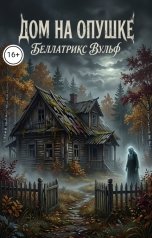 обложка книги Беллатрикс Вульф "Дом на опушке"