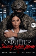 обложка книги Анна Гранина "Офицер. Залечу твои раны"