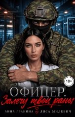 обложка книги Анна Гранина, Лиса Милевич "Офицер. Залечу твои раны"