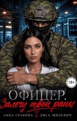 обложка книги Анна Гранина, Лиса Милевич "Офицер. Залечу твои раны"