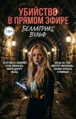 обложка книги Беллатрикс Вульф "Убийство в прямом эфире"