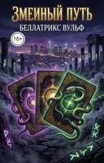 обложка книги Беллатрикс Вульф "Змеиный путь"