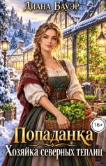 обложка книги Диана Бауэр "Попаданка. Хозяйка северных теплиц"