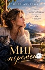 обложка книги Данияр Ахметов "Миг перемен"