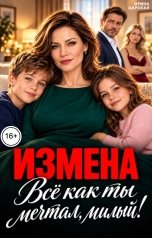 обложка книги Ирина Царская "Измена. Всё как ты мечтал, милый!"