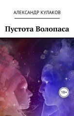обложка книги Александр Кулаков "Пустота Волопаса"
