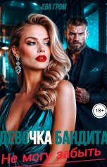 обложка книги Ева Гром "Девочка бандита. Не могу забыть"