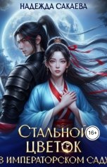 обложка книги Надежда Сакаева "Стальной цветок в императорском саду"