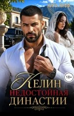 обложка книги Кира Лафф "Келин недостойная династии"