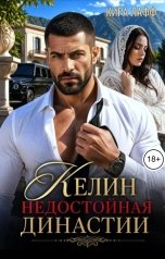 обложка книги Кира Лафф "Келин недостойная династии"