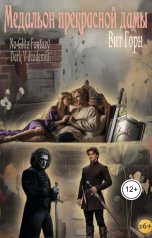 обложка книги Вит Горн "Медальон прекрасной дамы"