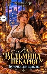 обложка книги Ведьма Лора "Ведьмина пекарня. Булочки для дракона"