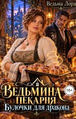 обложка книги Ведьма Лора "Ведьмина пекарня. Булочки для дракона"