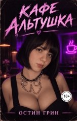 обложка книги Ostin Grin "Кафе Альтушка"