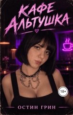 обложка книги Ostin Grin "Кафе Альтушка"